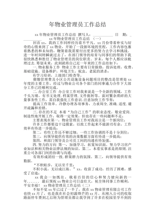 年物业管理员工作总结
