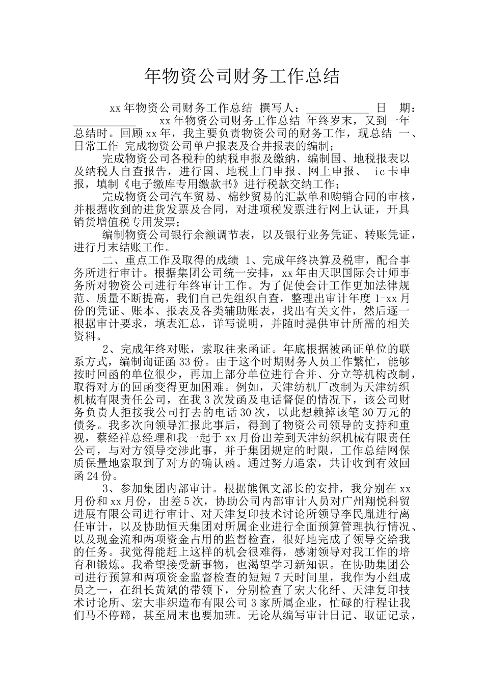 年物资公司财务工作总结_第1页