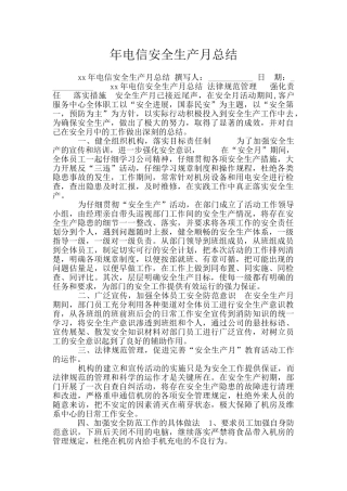 年电信安全生产月总结