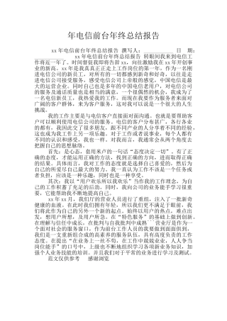 年电信前台年终总结报告