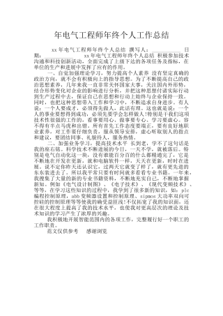 年电气工程师年终个人工作总结