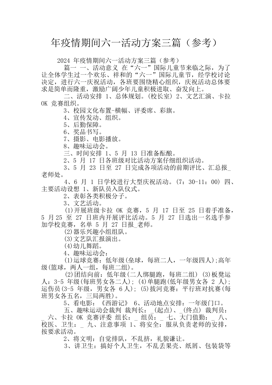 年疫情期间六一活动方案三篇_第1页