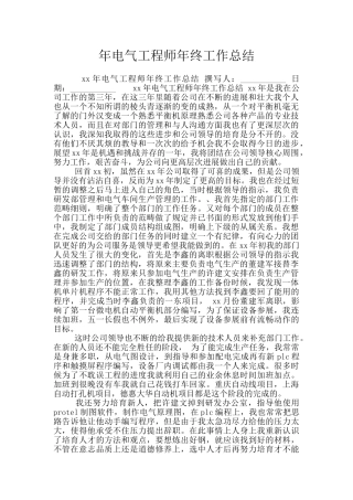 年电气工程师年终工作总结