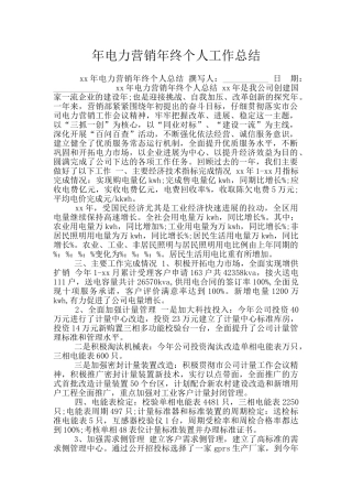 年电力营销年终个人工作总结