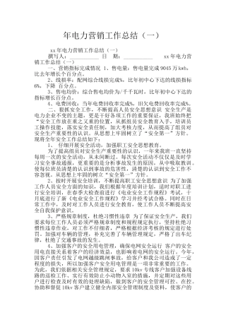年电力营销工作总结