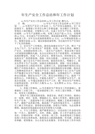 年生产安全工作总结和年工作计划