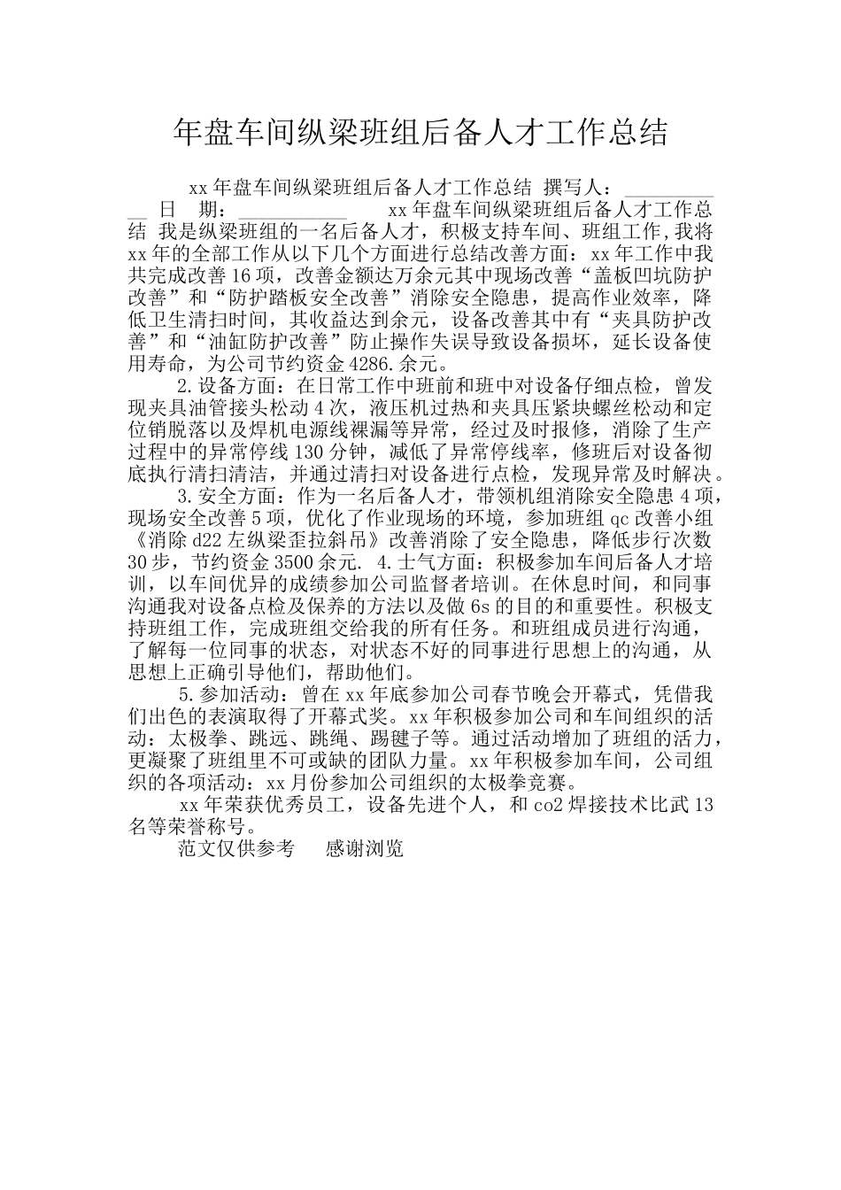 年盘车间纵梁班组后备人才工作总结_第1页