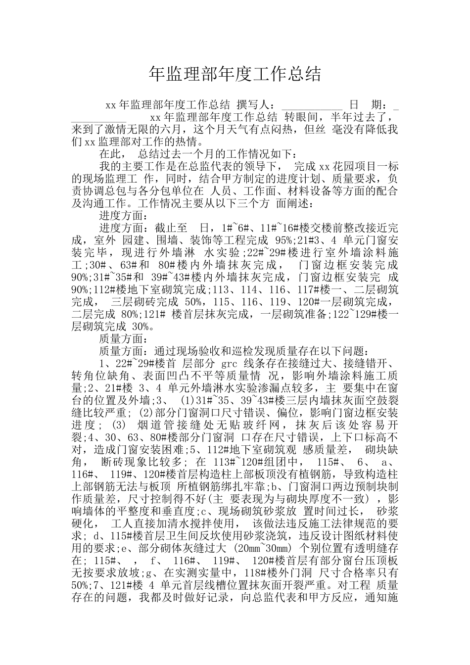 年监理部年度工作总结_第1页