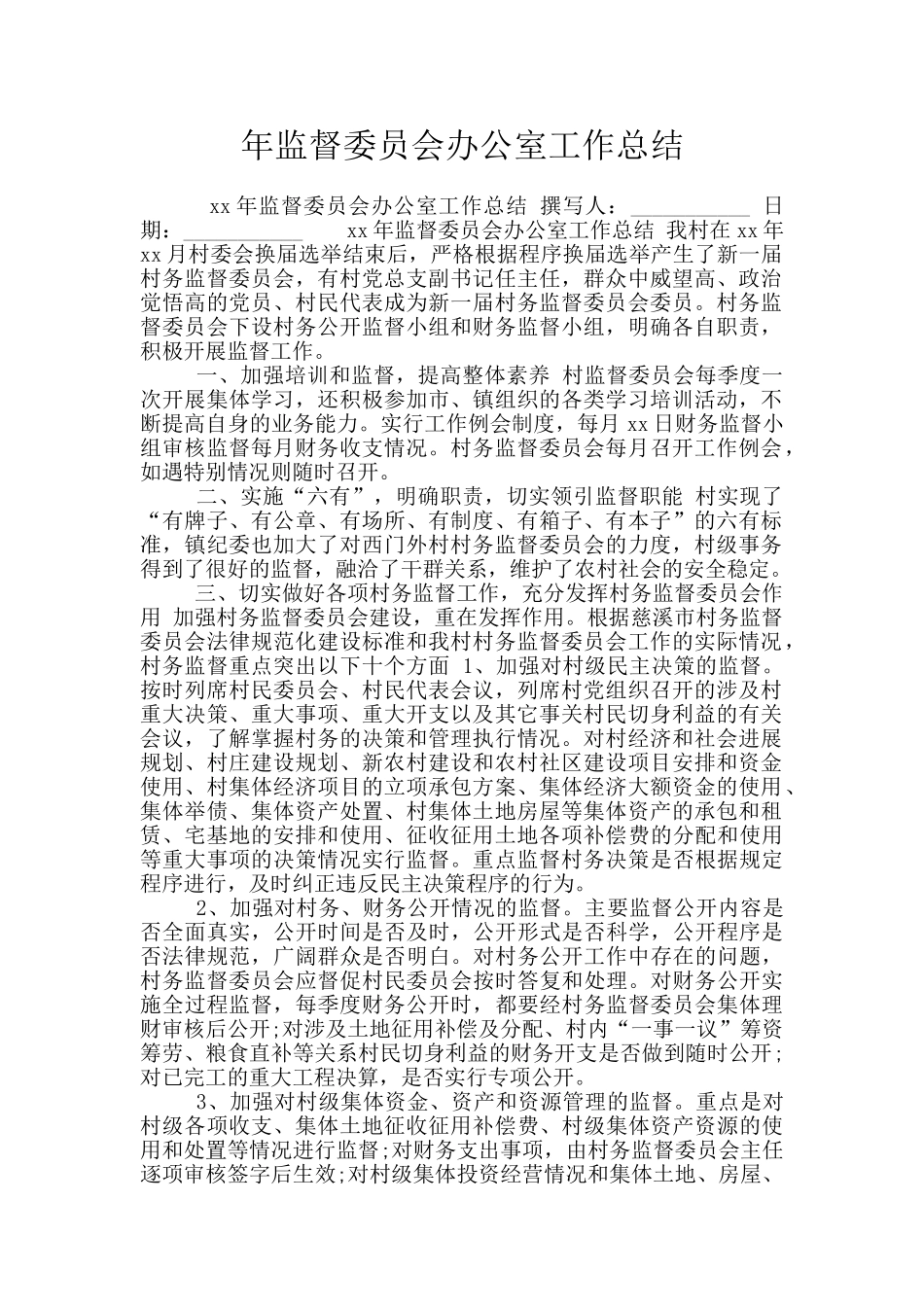 年监督委员会办公室工作总结_第1页