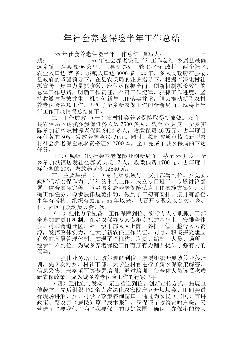 年社会养老保险半年工作总结_第1页