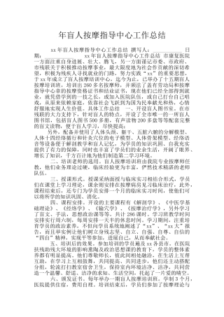 年盲人按摩指导中心工作总结
