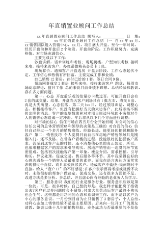 年直销置业顾问工作总结