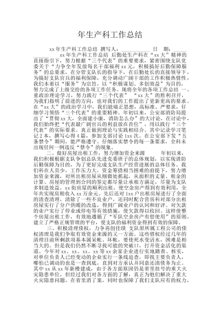 年生产科工作总结