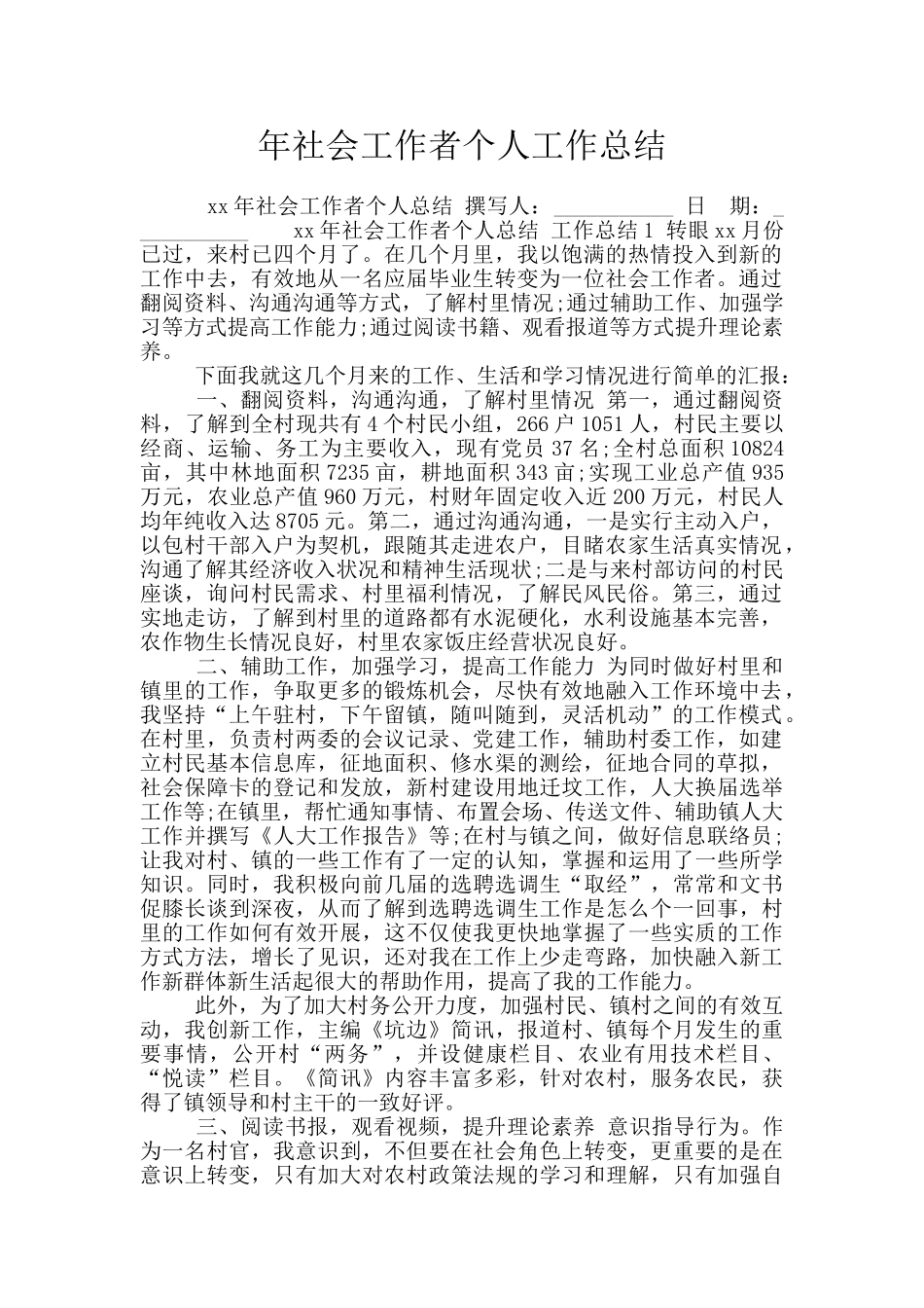 年社会工作者个人工作总结_第1页