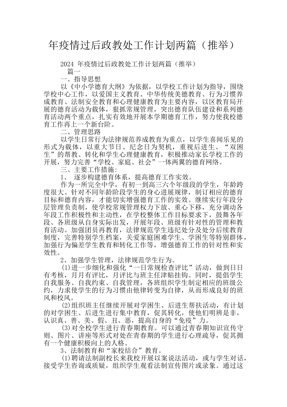 年疫情过后政教处工作计划两篇_第1页