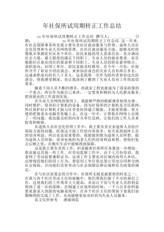 年社保所试用期转正工作总结