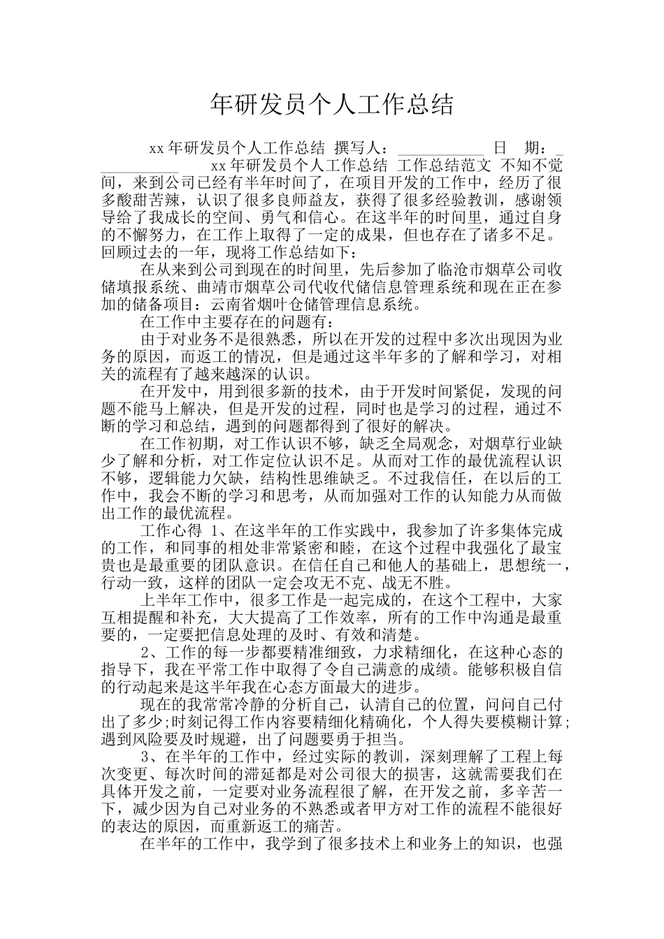 年研发员个人工作总结_第1页