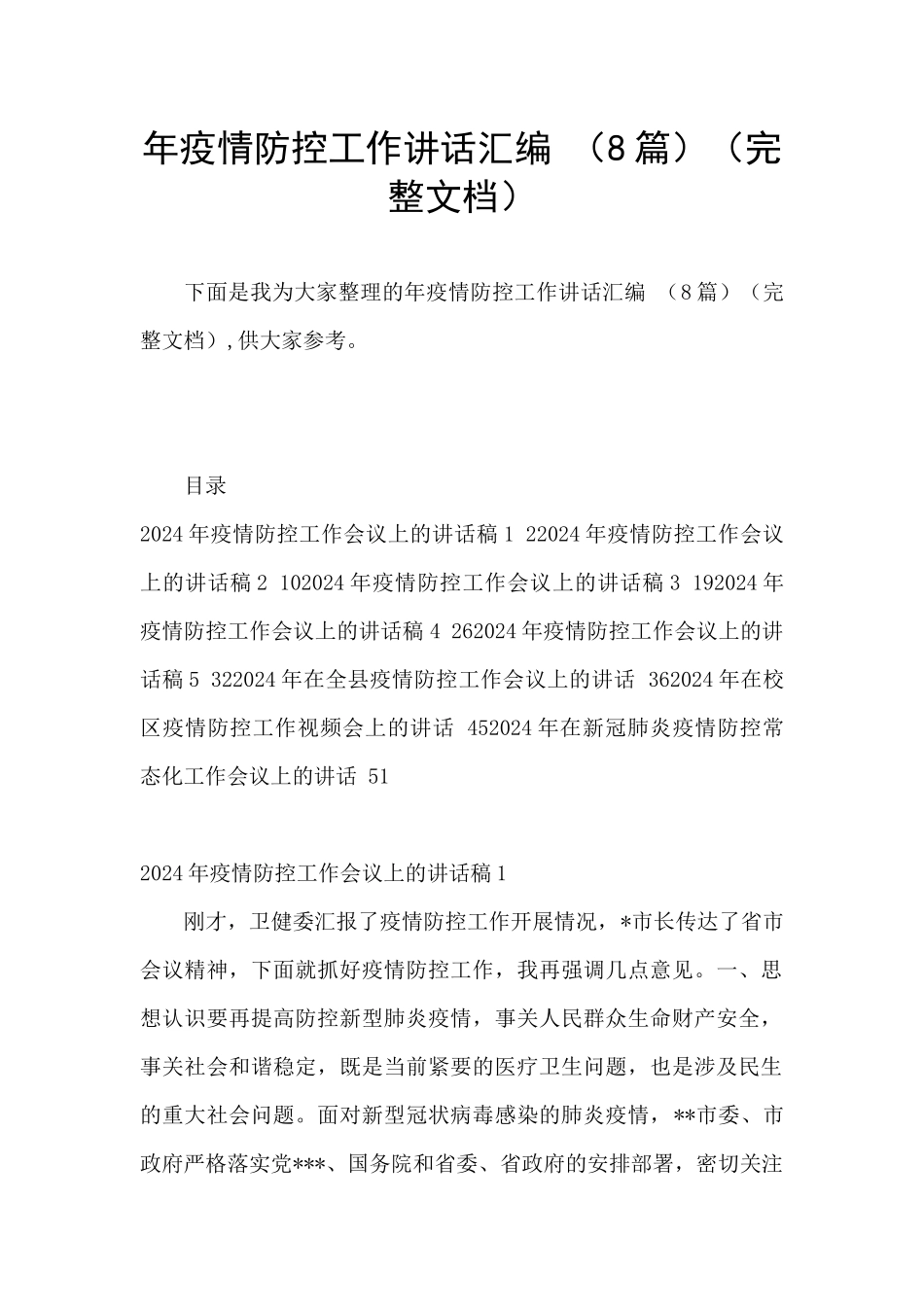 年疫情防控工作讲话汇编_第1页