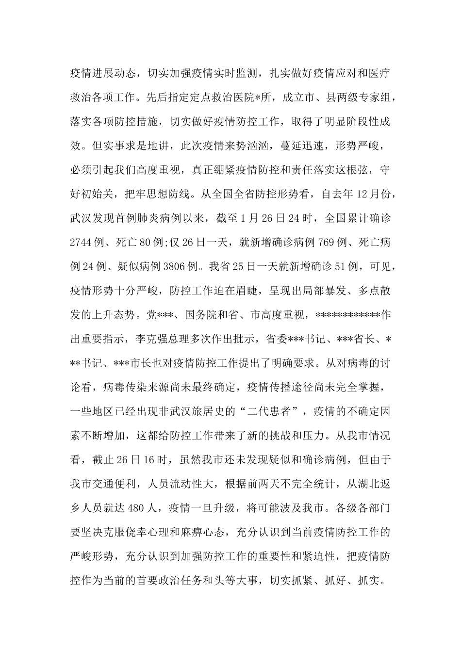 年疫情防控工作讲话汇编_第2页