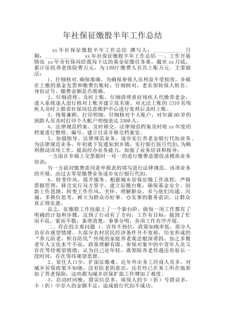 年社保征缴股半年工作总结