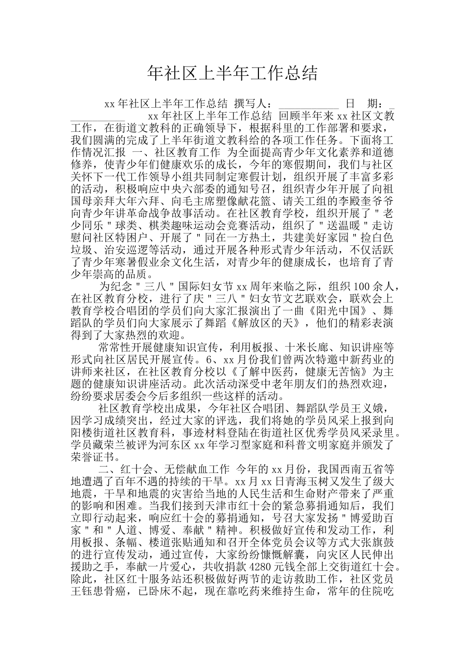 年社区上半年工作总结_第1页