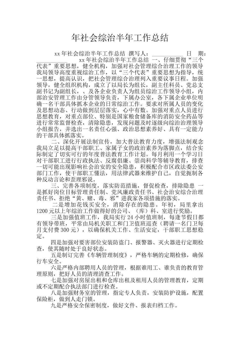 年社会综治半年工作总结_第1页