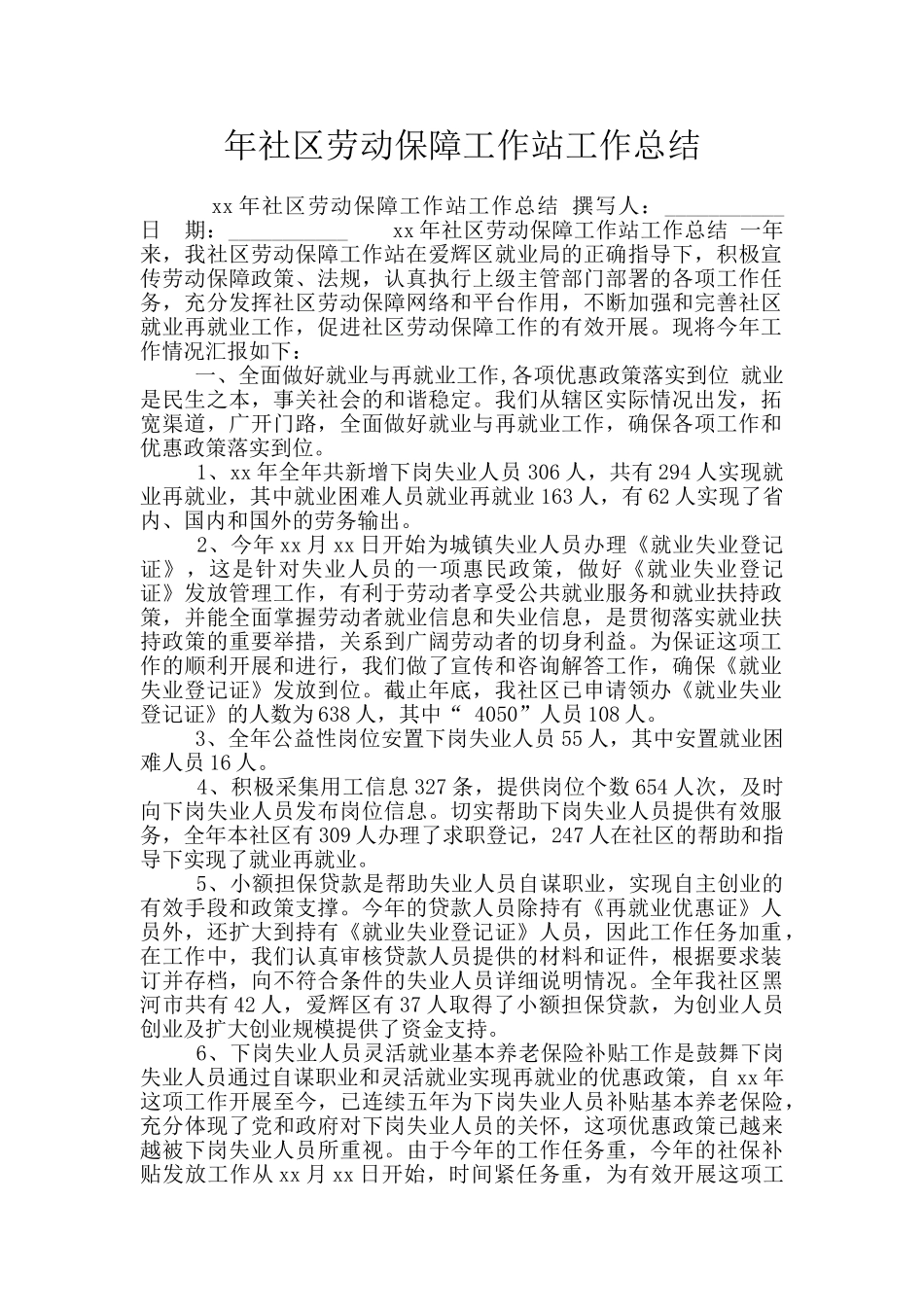 年社区劳动保障工作站工作总结_第1页