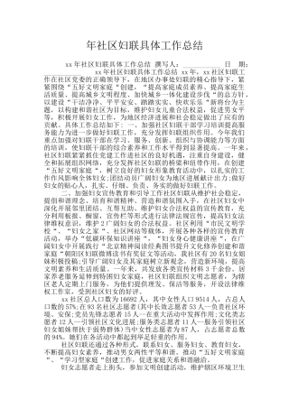 年社区妇联具体工作总结