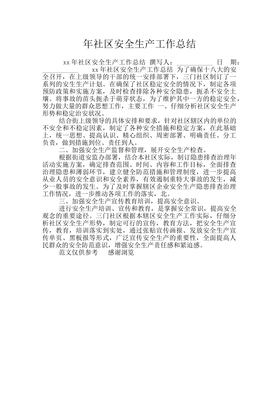 年社区安全生产工作总结_第1页