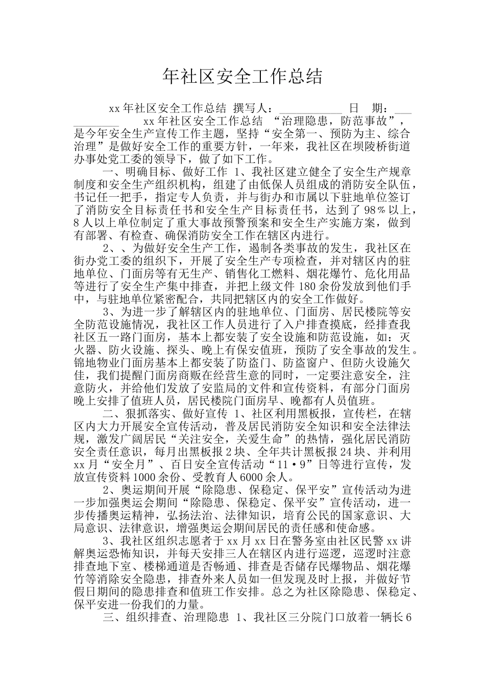 年社区安全工作总结_第1页