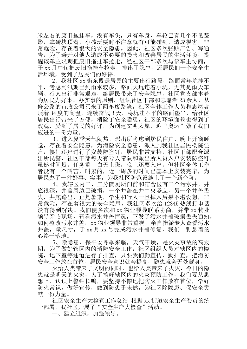 年社区安全工作总结_第2页