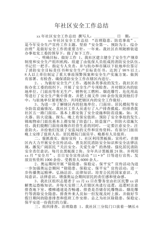 年社区安全工作总结