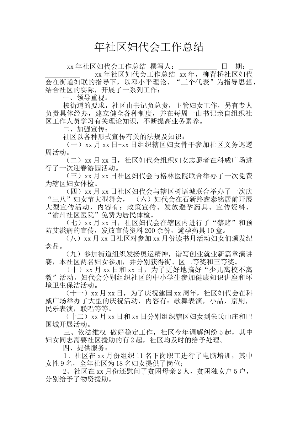 年社区妇代会工作总结_第1页