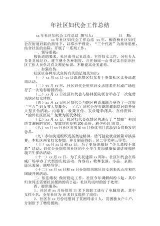年社区妇代会工作总结