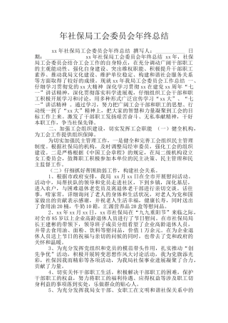 年社保局工会委员会年终总结