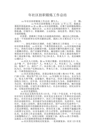 年社区挂职锻炼工作总结