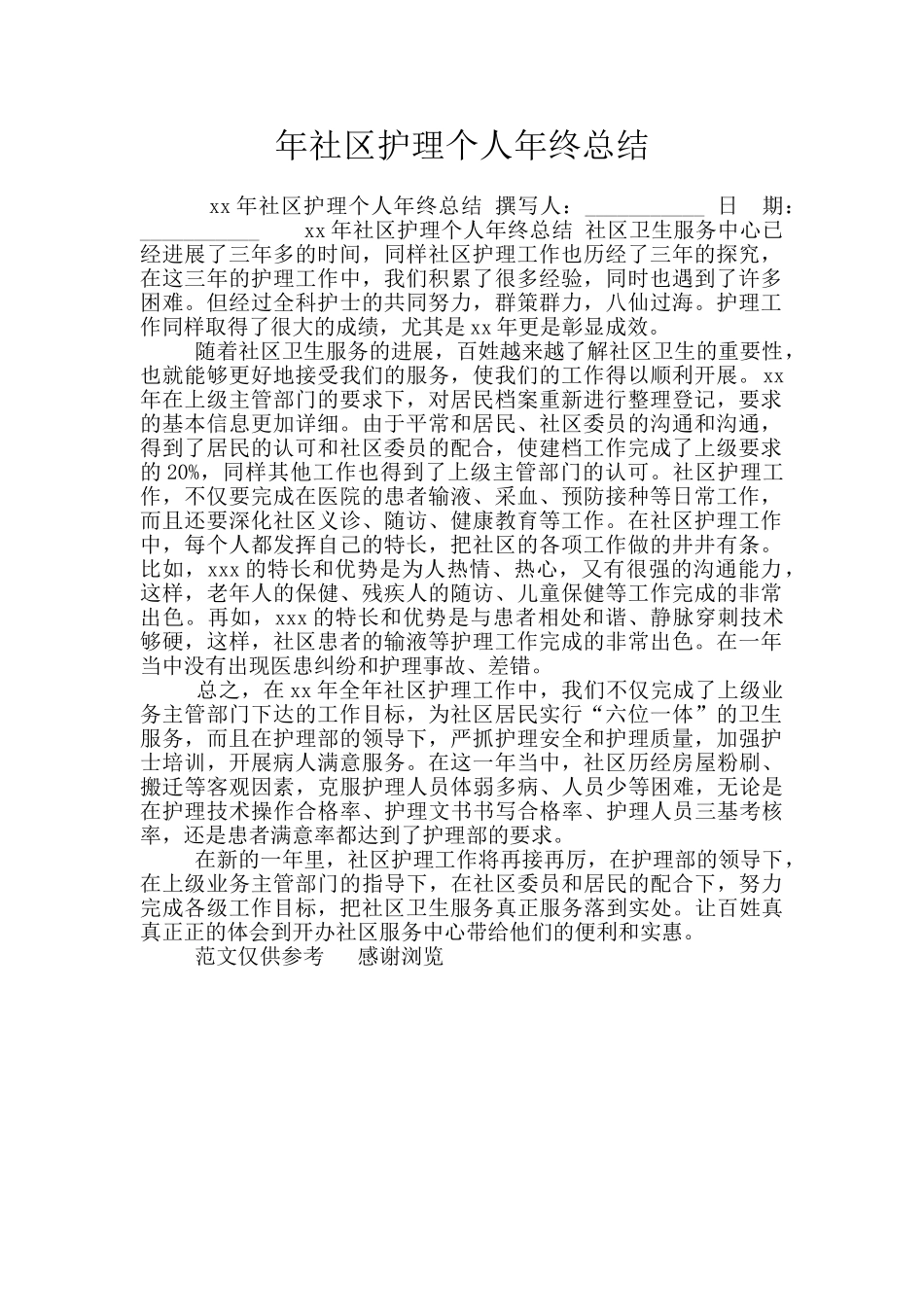 年社区护理个人年终总结_第1页