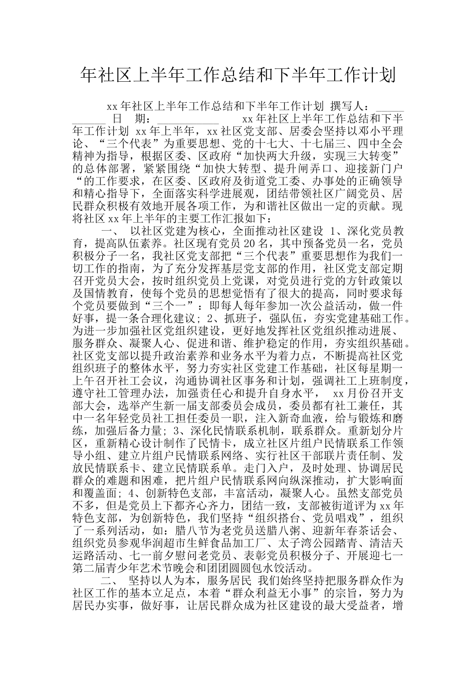 年社区上半年工作总结和下半年工作计划_第1页