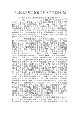 年社区上半年工作总结和下半年工作计划