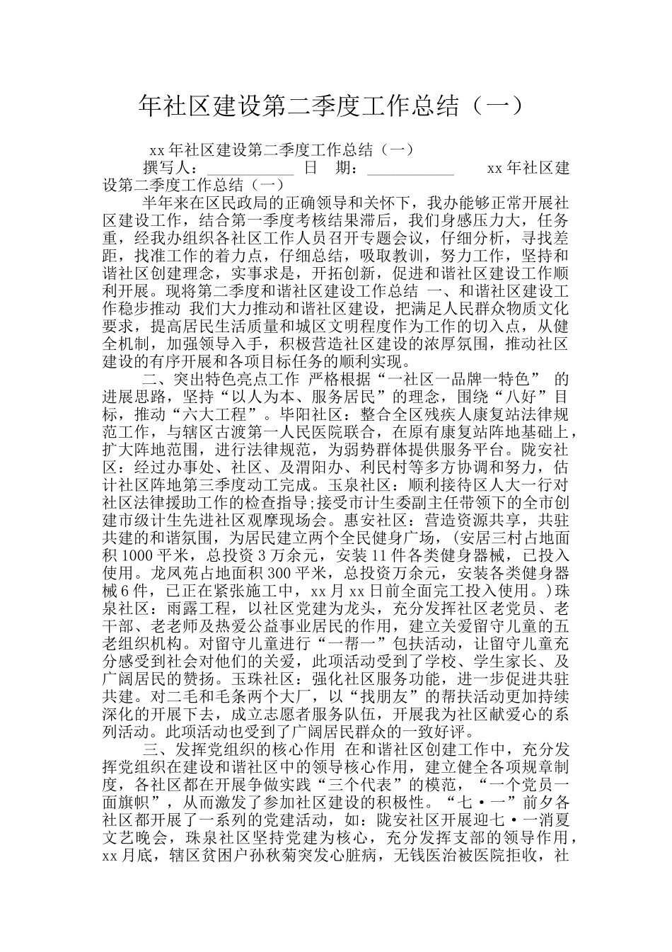 年社区建设第二季度工作总结_第1页