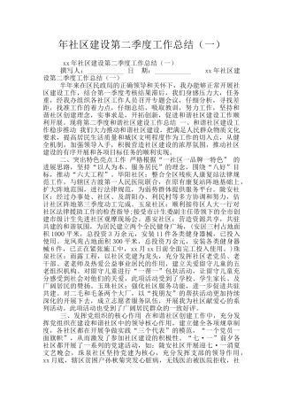 年社区建设第二季度工作总结