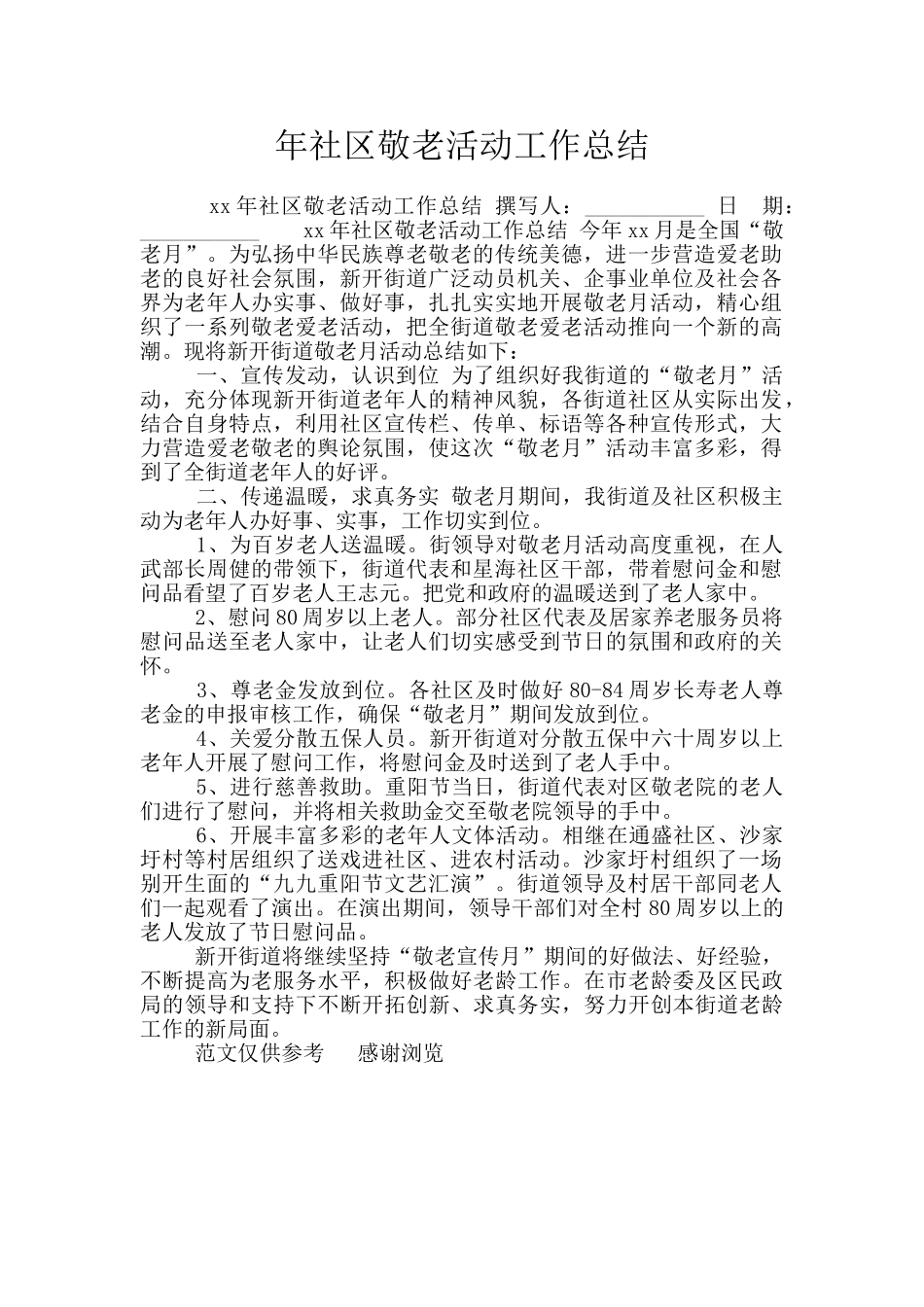 年社区敬老活动工作总结_第1页