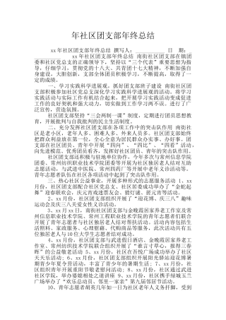 年社区团支部年终总结