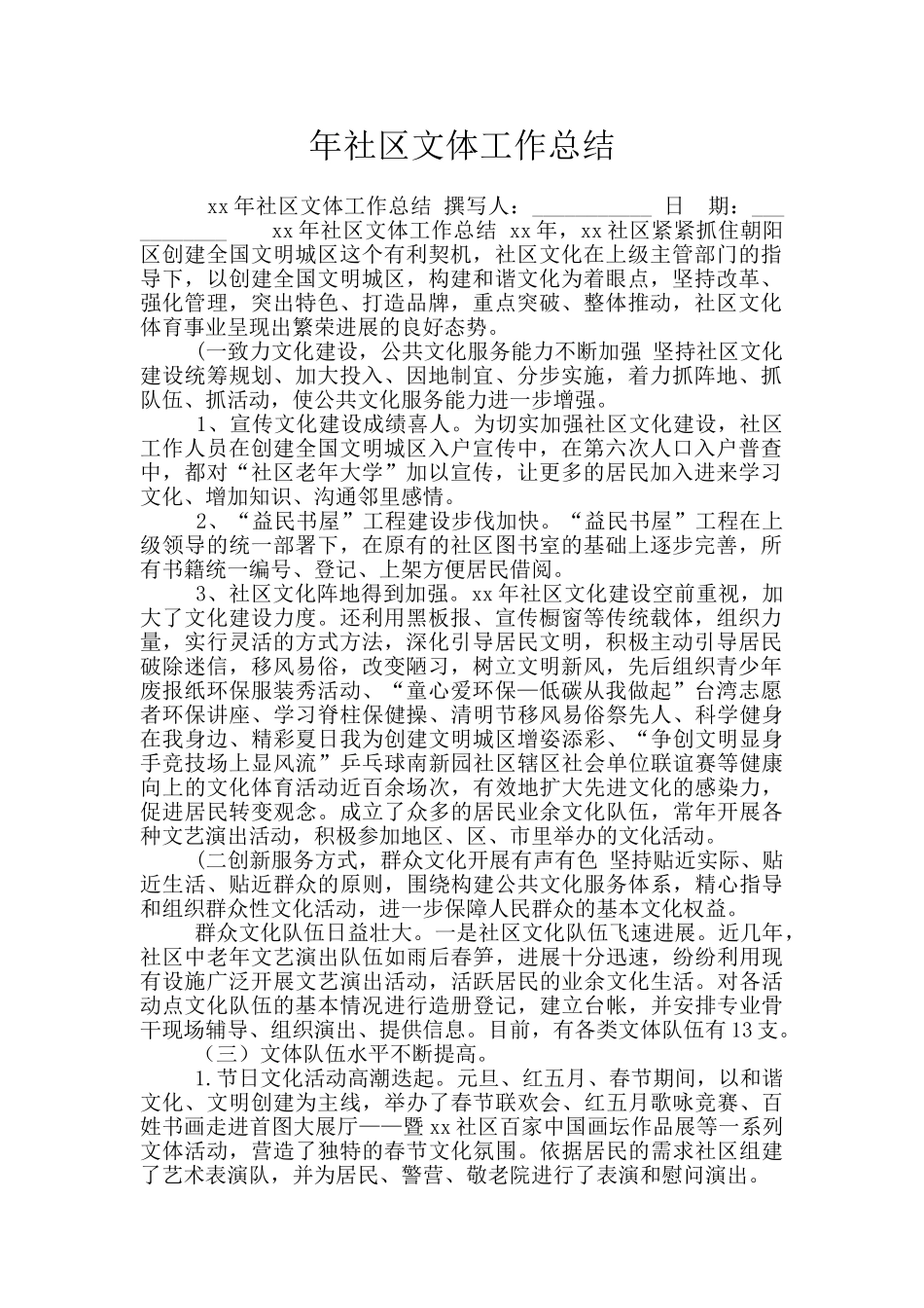 年社区文体工作总结_第1页