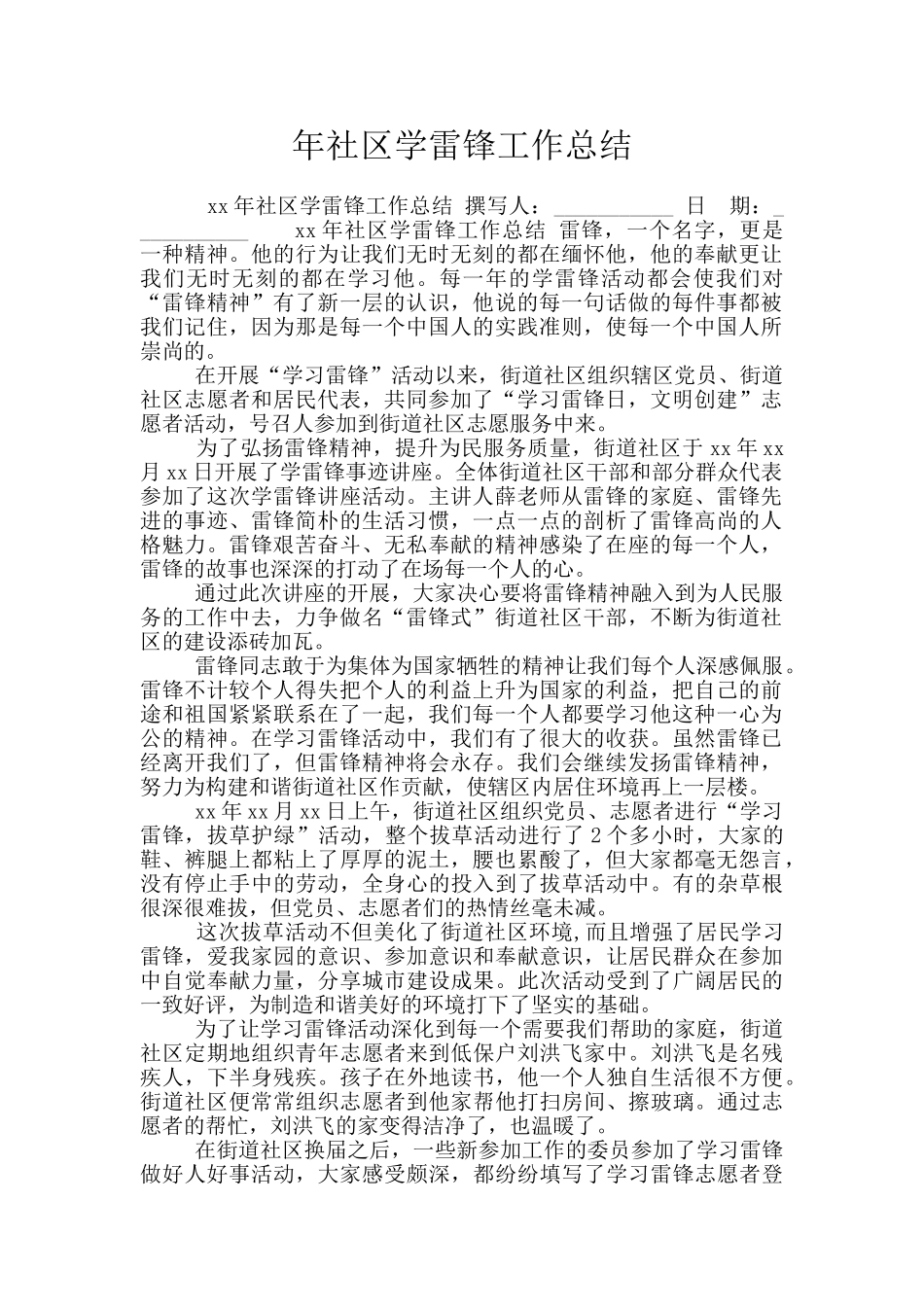 年社区学雷锋工作总结_第1页