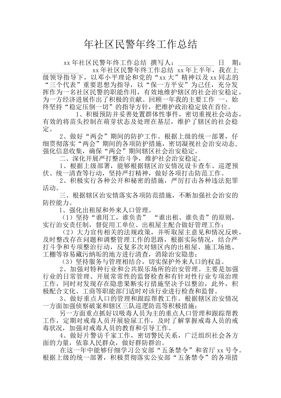 年社区民警年终工作总结_第1页