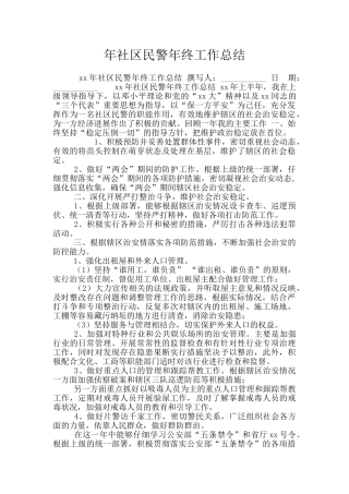 年社区民警年终工作总结