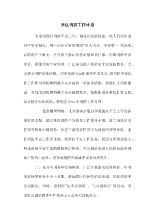 年社区年消防工作计划