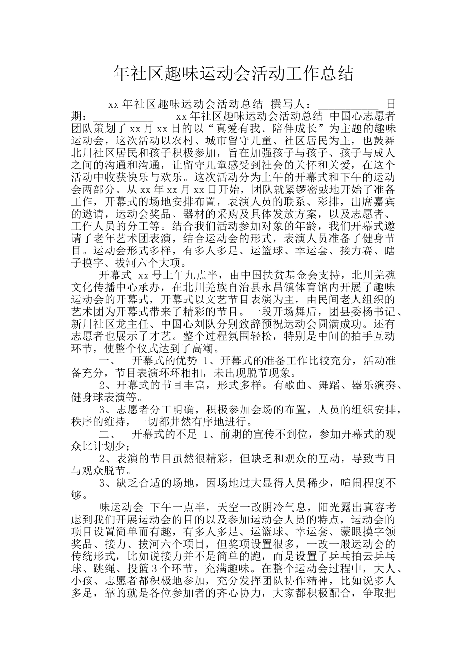 年社区趣味运动会活动工作总结_第1页