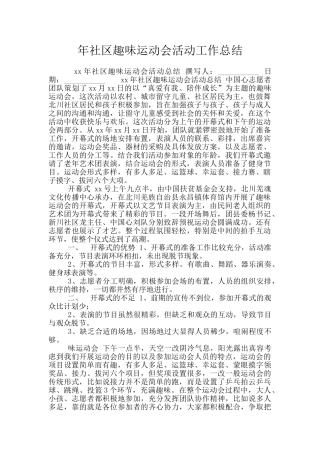 年社区趣味运动会活动工作总结